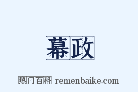幕政是什么意思的图片
